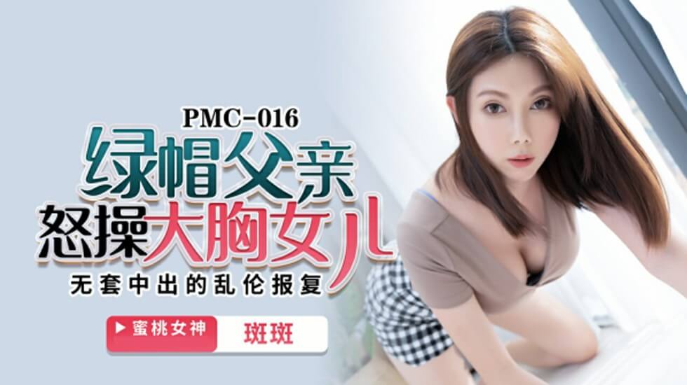 麻豆AV蜜桃-绿帽父亲怒操大胸女儿无套中出的乱伦报复-斑斑。