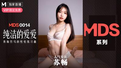 麻豆AV国产麻豆AV MDS MDS0014 纯洁的爱爱 青梅竹马的性爱练习曲 苏畅