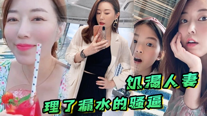 国产自拍饥渴人妻让师傅上门维修漏水的喷头，顺便也修理了漏水的骚逼
