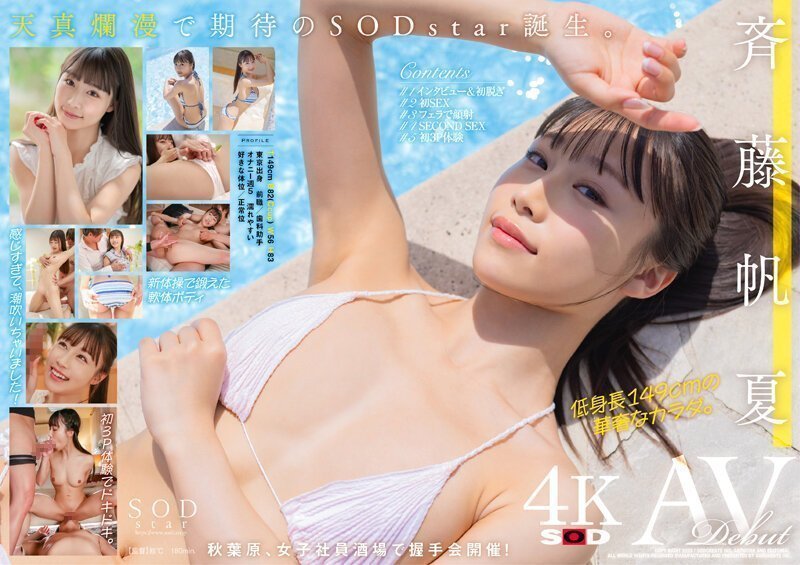 国产自拍STARS945斉藤帆夏AVDEBUT【圧倒的4K映像でヌク！】