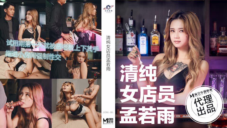 国产自拍TT-006 清純女店員孟若雨 試用期第一天就被惡老闆上下其手