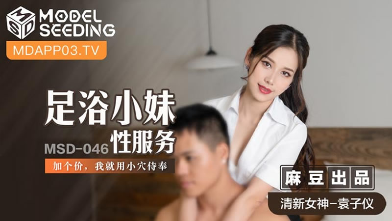 国产自拍足浴小妹性服务（MSD046）