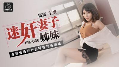国产自拍国产AV 蜜桃影像传媒 PM036 迷奸妻子姐妹 斑斑