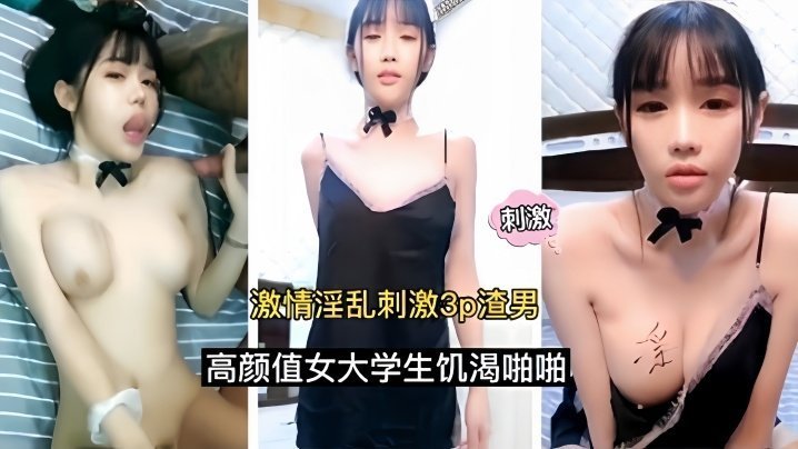 国产自拍【激情淫乱刺激3p】渣男高颜值女大学生饥渴啪啪