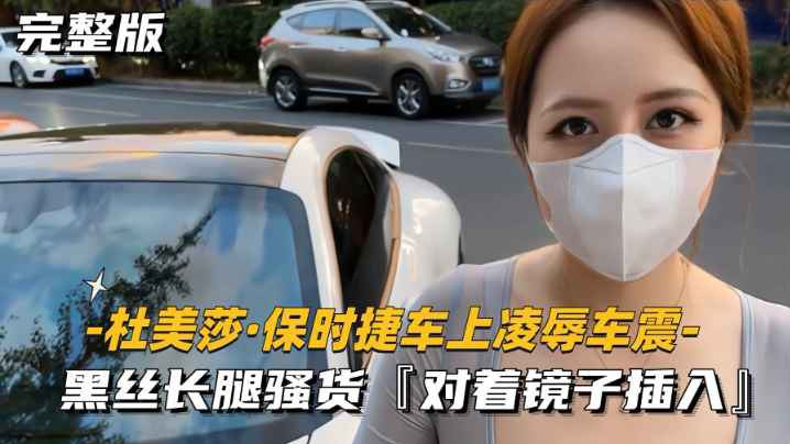国产自拍美杜莎保时捷车上凌辱露出车震