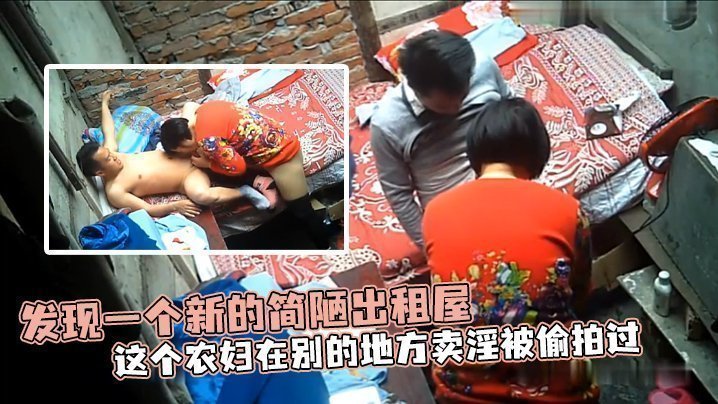 国产自拍发现一个新的简陋出租屋 这个农妇在别的地方卖淫被偷拍过