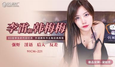 麻豆AV国产AV 91制片厂 91CM221 李雷和韩梅梅 梁如意