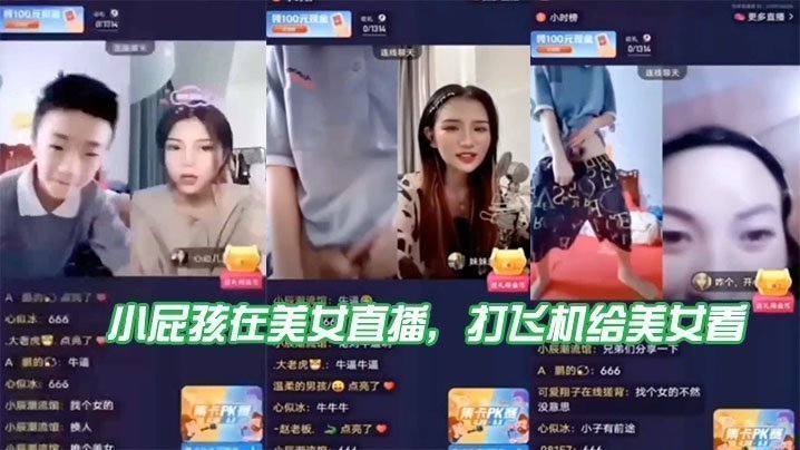 国产自拍小屁.孩在.美女直播，打飞机给.美女看，直接被吓