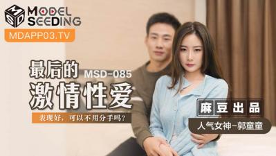 麻豆AV国产麻豆AV MSD MSD085 最后的激情性爱 郭童童