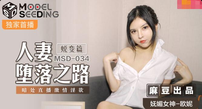麻豆AVMSD-034人妻堕落之路蜕变篇-欧妮