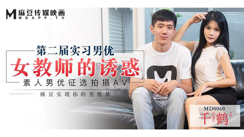 国产自拍【麻豆传媒】【MD0060】【第二届实习男优 女教师的诱惑】【仙儿媛】【素人男优徵选拍摄AV 麻豆实现你的男优梦】