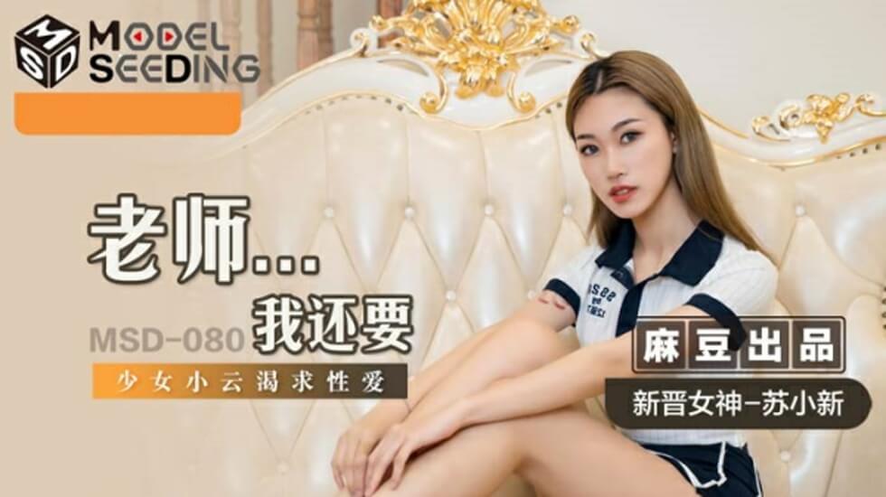 麻豆AV麻豆传媒-老师我还要-苏小新