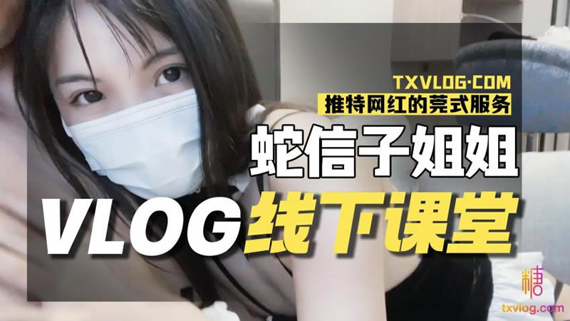 国产自拍蛇信子姐姐VLOG线下课堂