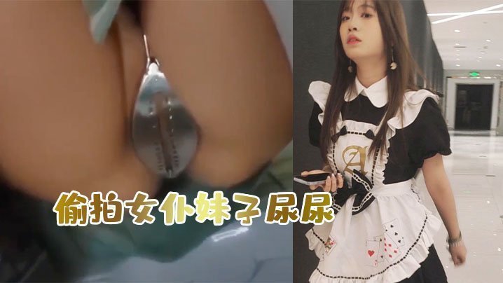 国产自拍偷.拍女仆妹子.尿尿意外..发现她竟然被.上了