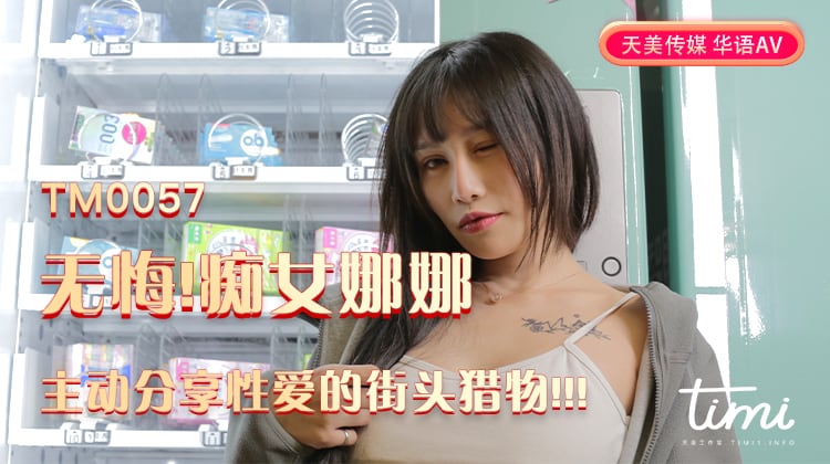 国产自拍无悔痴女娜娜主动分享性爱的街头猎物-娜娜