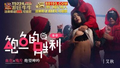 麻豆AV国产AV 鲍鱼游戏 鲍鱼的胜利 叁章 血色x残片 绝望呻吟 艾秋