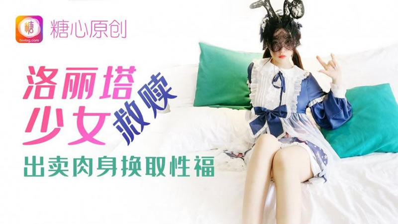 国产自拍洛丽塔少女救赎