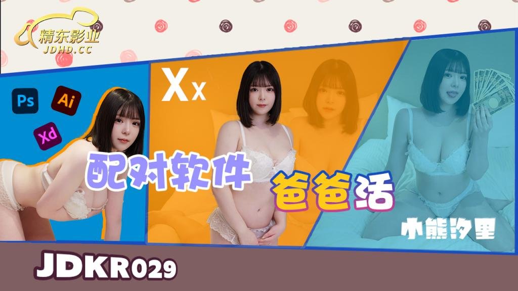 国产自拍JDKR029 配对软件爸爸活-小熊汐里