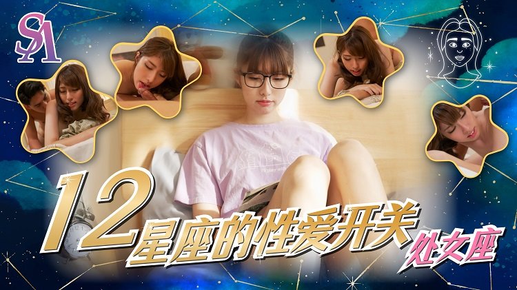国产自拍SAT0081 十二星座的性爱开关06处女座