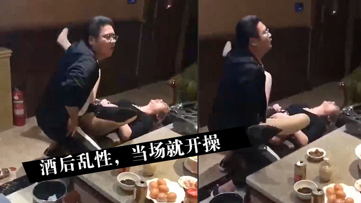 国产自拍酒后乱性，当场就开操