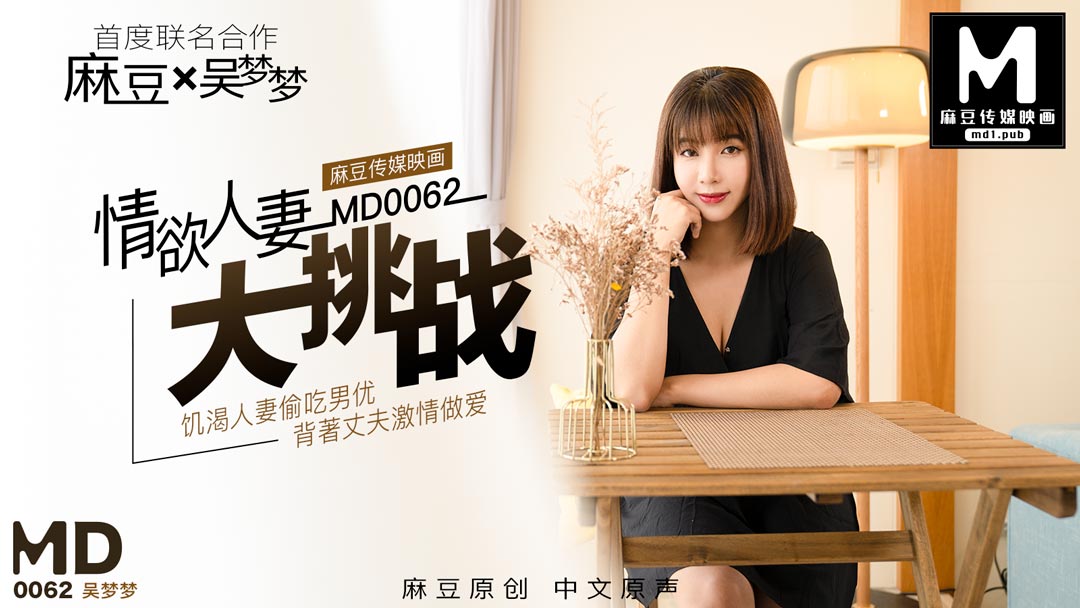 麻豆AVMD0062_特別企劃情欲人妻大挑战官网吴梦梦.
