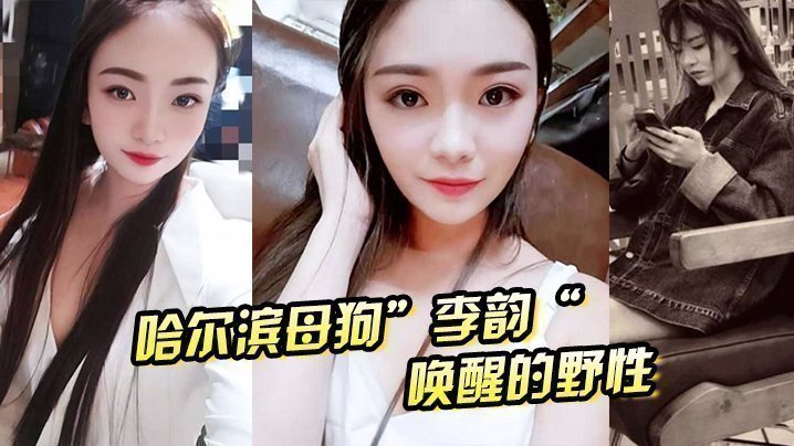 国产自拍哈尔滨母狗”李韵“唤醒的野性，一次战两男依然不满足