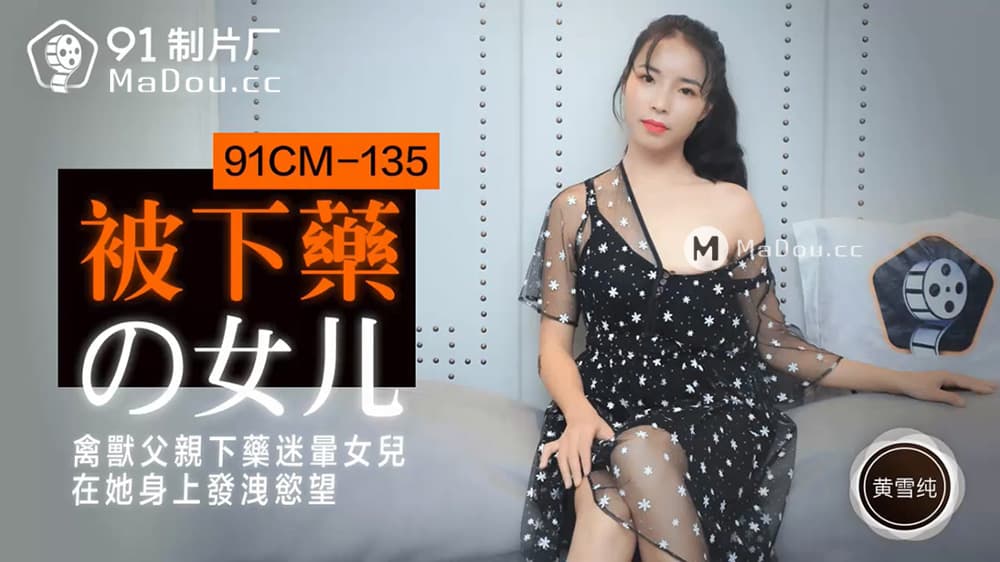 国产自拍91CM-135 禽獸父親下藥迷暈女兒 在她身上發洩慾望