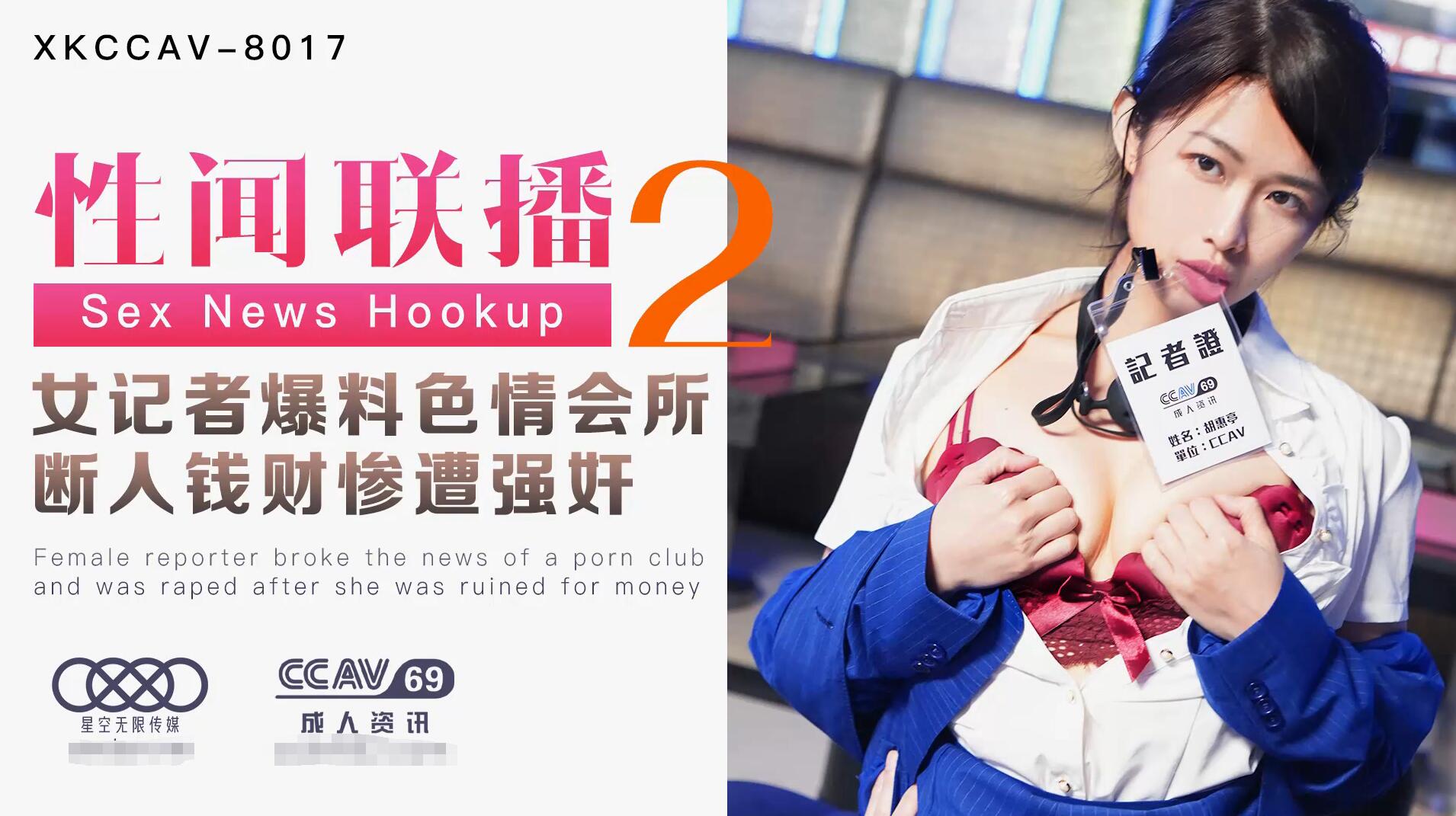 国产自拍星空传媒XK8017性闻联播2-姜洁