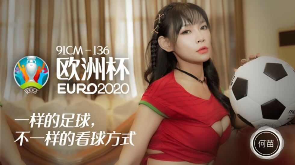 麻豆AV【果冻】欧洲杯一样的足球不一样的看球方式-何苗。