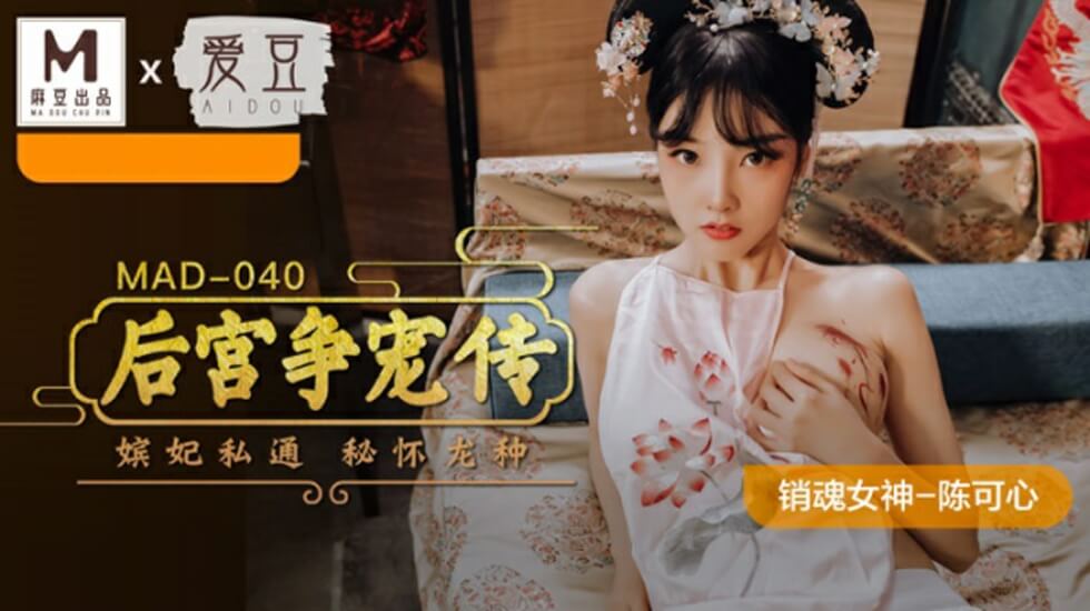 麻豆AV麻豆传媒-后宫争宠传-陈可心