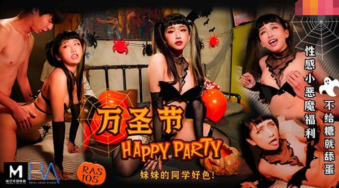 麻豆AV万圣节妹妹的同学好色