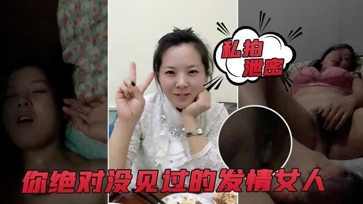 国产自拍【私拍泄密】你绝对没见过的发情女人,_还没开始做爱,_淫水已经流了一滩