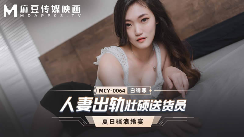 国产自拍人妻出轨壮硕送货员（MCY0064）麻豆传媒