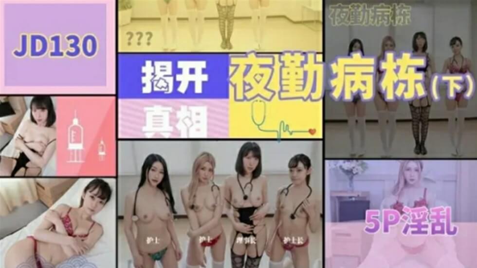 麻豆AV精东影业JD130夜勤病栋下集。