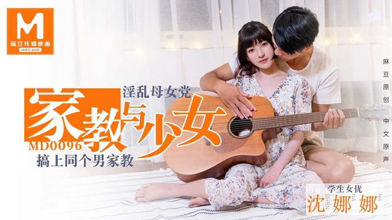 国产自拍家教与少女（MD0096）