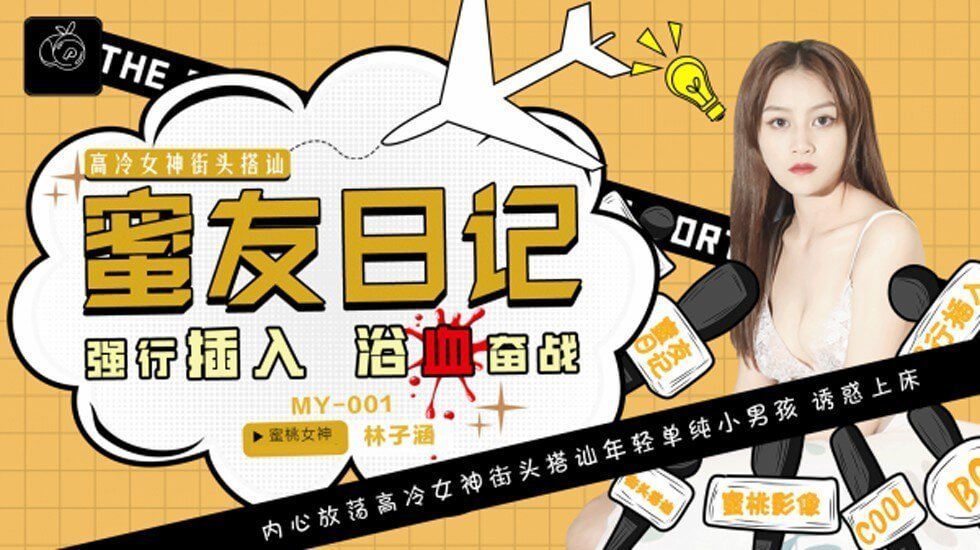 麻豆AV蜜桃-蜜友日记EP01强行插入浴血奋战-林子涵。