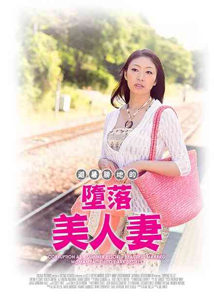 伦理片,三级片避暑胜地的堕落美人妻