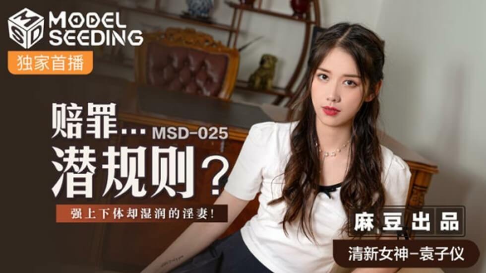 麻豆AV麻豆传媒-赔罪潜规则强上下体却湿润的人妻-袁子仪