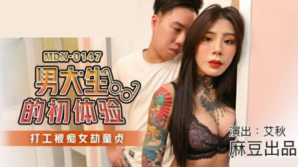 麻豆AV麻豆传媒-男大生的初休验打工被痴女劫童贞-艾秋