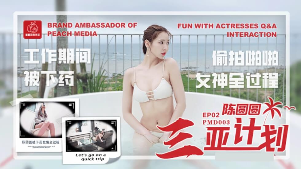 麻豆AV蜜桃-陈圆圆三亚企划工作期间被下药偷拍啪啪女神全过程。
