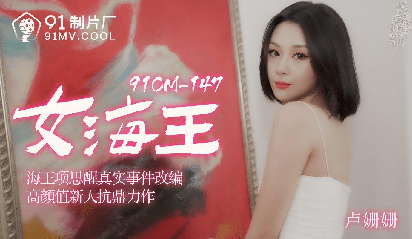 麻豆AV果冻传媒91CM-148女海王项思醒-卢珊珊