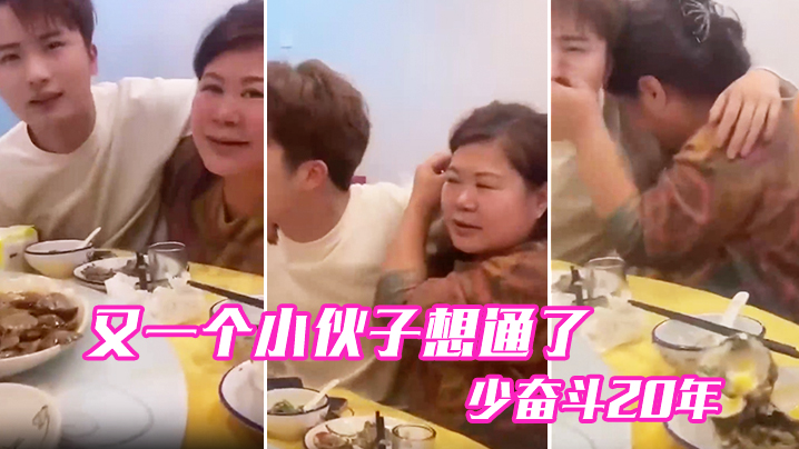 国产自拍又一个小伙子想通了，少奋斗20年