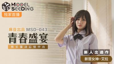 麻豆AV国产麻豆AV MSD MSD043 青春盛宴 新人女优 艾拉