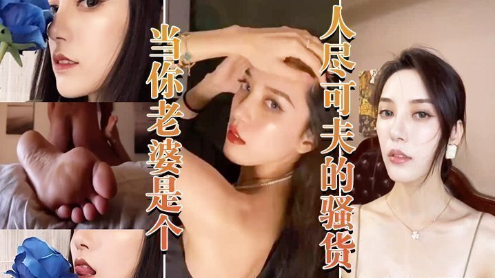 国产自拍当你老婆是个人尽可夫的骚货_白天端庄矜持晚上当妓女任人