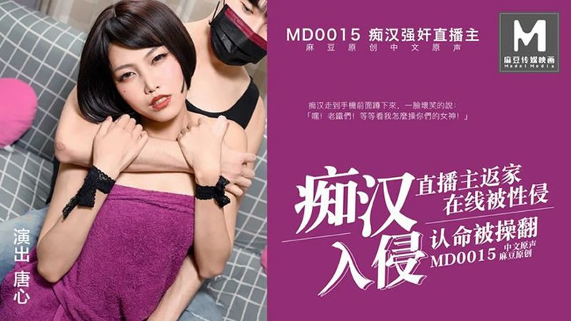 国产自拍痴汉入侵（MD0015）麻豆传媒