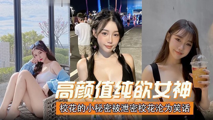 国产自拍高颜值纯欲女神校花的小秘密被泄密，校花沦为笑话