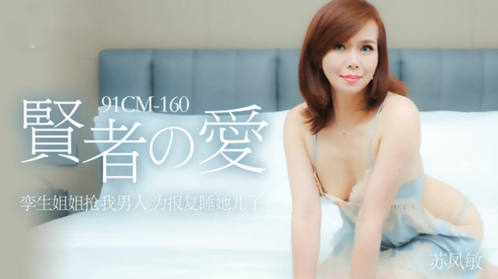 麻豆AV果冻-贤者的爱孪生姐姐抢我男人为报复他睡她儿子-苏凤敏。