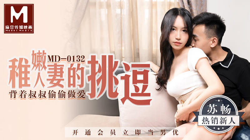 国产自拍稚嫩人妻的挑逗（MD0132）