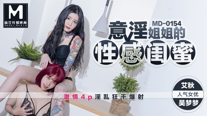 麻豆AV【桃视频】意淫姐姐的性感闺蜜-激情4P淫乱狂干爆射