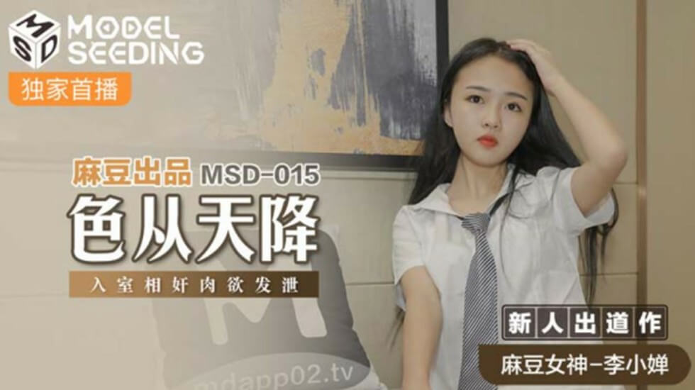 麻豆AV麻豆传媒-色从天降入室相奸肉欲发泄-李小婵